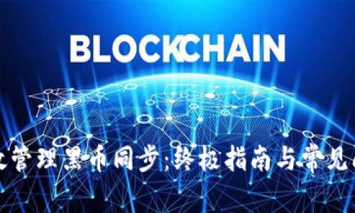 如何有效管理黑币同步：终极指南与常见问题解答