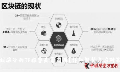 找到骗子的TP报警是否有用？详细解析与应对策略