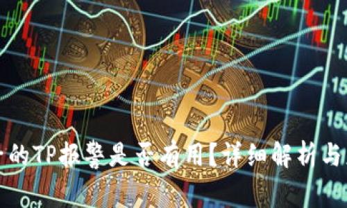 找到骗子的TP报警是否有用？详细解析与应对策略