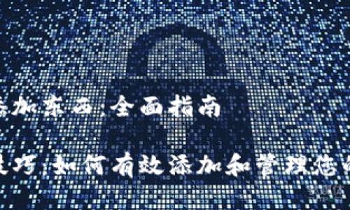 怎么添加东西：全面指南

使用技巧：如何有效添加和管理您的财务