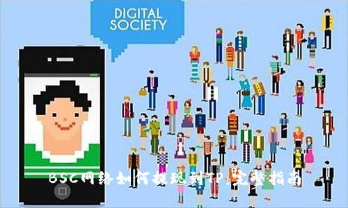 BSC网络如何提现到TP：完整指南