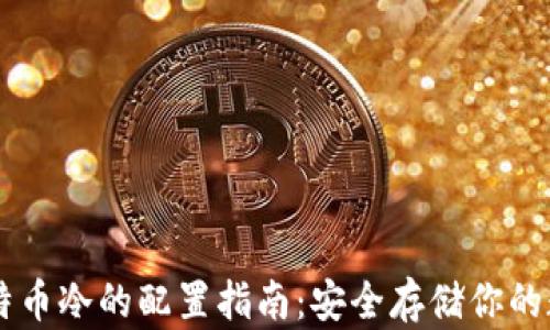 
    比特币冷的配置指南：安全存储你的数字资产