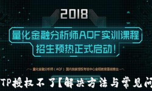 
为什么TP授权不了？解决方法与常见问题解析