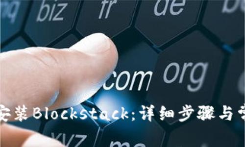 如何下载和安装Blockstack：详细步骤与常见问题解答