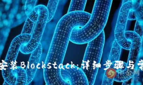 如何下载和安装Blockstack：详细步骤与常见问题解答