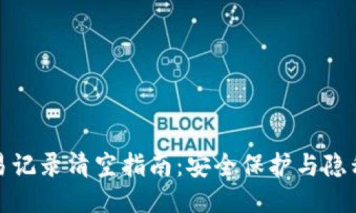 TP交易记录清空指南：安全保护与隐私管理