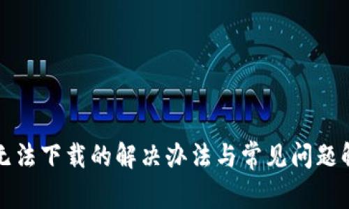 TP无法下载的解决办法与常见问题解析