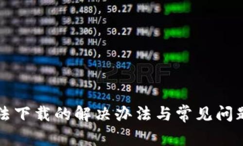 TP无法下载的解决办法与常见问题解析