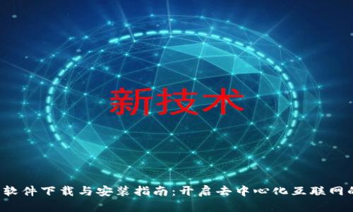 Web3软件下载与安装指南：开启去中心化互联网的未来