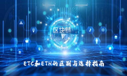 ETC和ETH的区别与选择指南