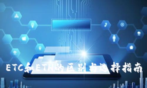 ETC和ETH的区别与选择指南