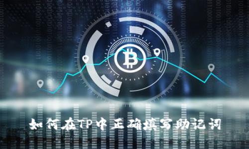 如何在TP中正确填写助记词