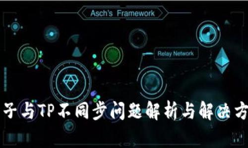 麦子与TP不同步问题解析与解决方案