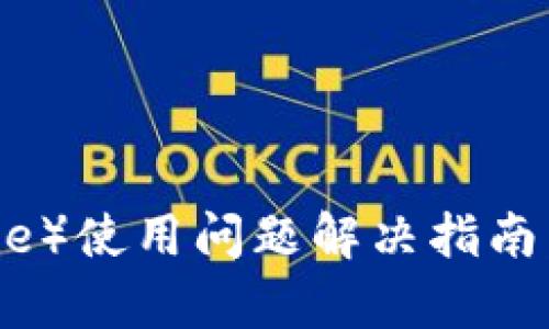 比特派（Bitpie）使用问题解决指南：不能用了吗？