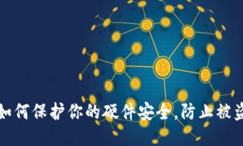 如何保护你的硬件安全，防止被盗